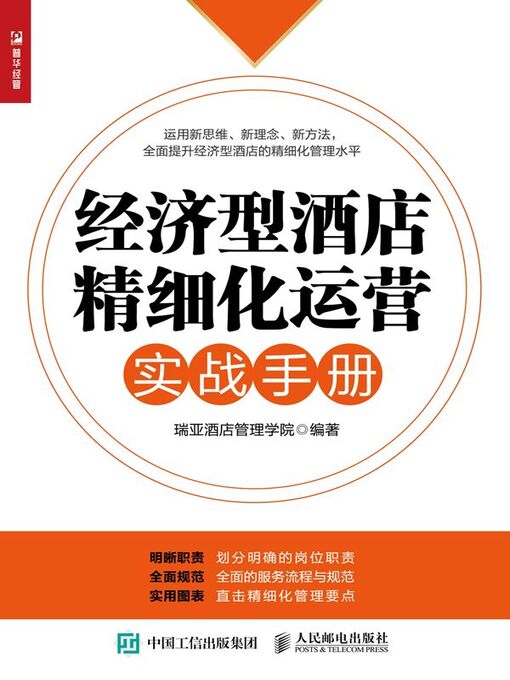 Title details for 经济型酒店精细化运营实战手册 by 瑞亚酒店管理学院编著 - Available